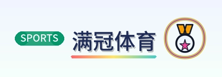 满冠体育 Logo